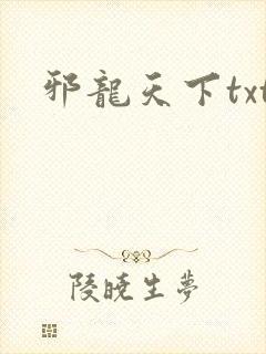 邪龙天下txt