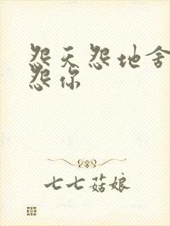 怨天怨地舍不得怨你