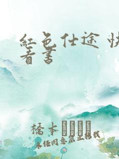 红色仕途 快眼看书