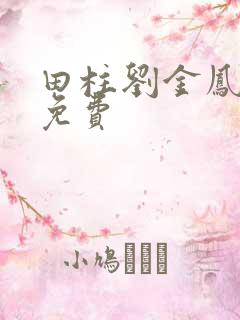 田柱刘金凤医生免费