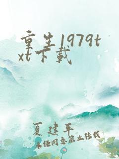 重生1979txt下载