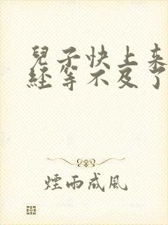 儿子快上来妈已经等不及了