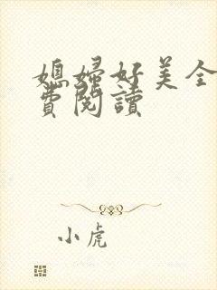 媳妇好美全文免费阅读