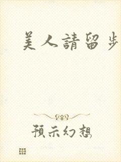 美人请留步