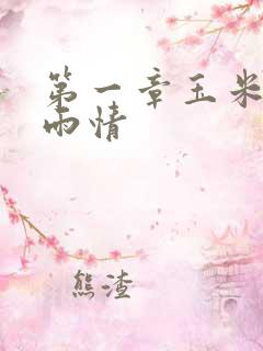 第一章玉米试云雨情