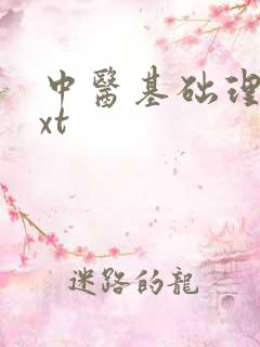 中医基础理论txt