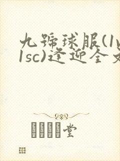 九号球服(1v1sc)逢迎全文阅读