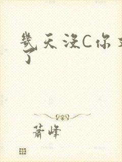 几天没C你又痒了