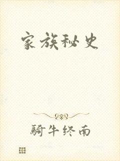 家族秘史
