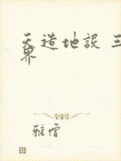 天造地设 三千界