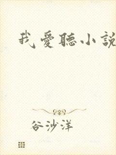 我爱听小说