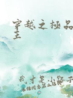 穿越之极品色公主