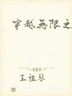 穿越无限之婬魔