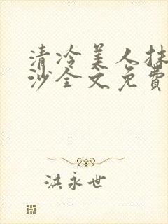 清冷美人抹茶冰沙全文免费阅读