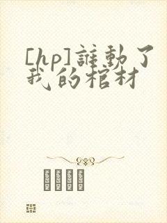 [hp]谁动了我的棺材