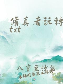 修真者玩转网游txt