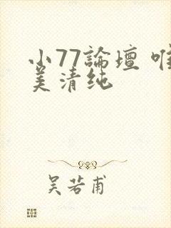 小77论坛 唯美清纯