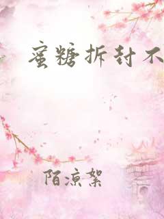 蜜糖拆封不准退