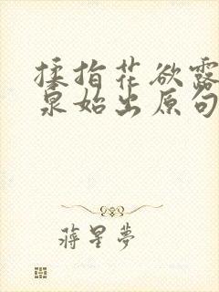 揉指花欲露入壑泉始出原句