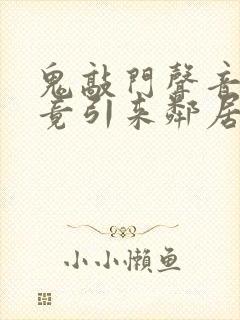 鬼敲门声音太大竟引来邻居毒打