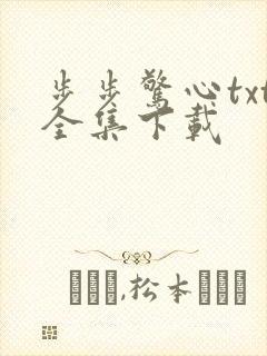 步步惊心txt全集下载