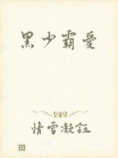 黑少霸爱