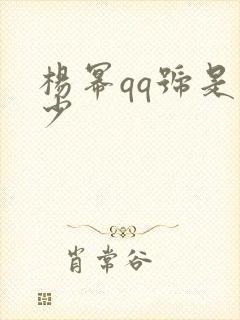 杨幂qq号是多少