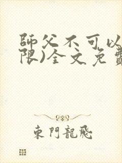 师父不可以!(限)全文免费阅读温离
