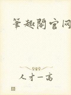 笔趣阁官网入口