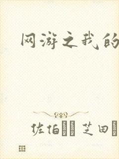 网游之我的战争