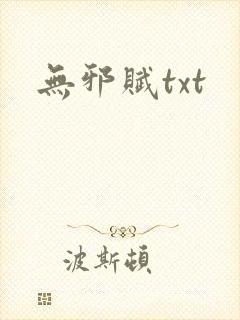 无邪赋txt