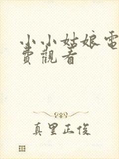 小小姑娘电影免费观看