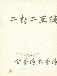 二对二互换共享