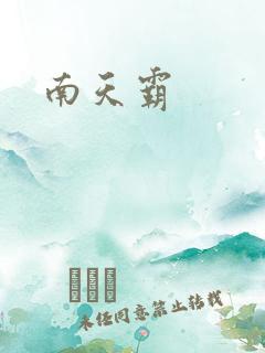 南天霸