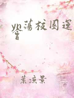 yn荡校园运动会