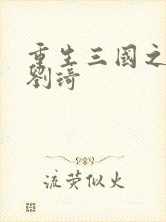 重生三国之公子刘琦