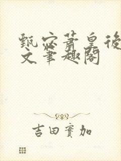 甄宓萧皇后高干文笔趣阁