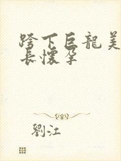 跨下巨龙美妇市长怀孕