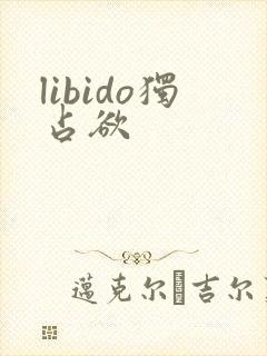 libido独占欲