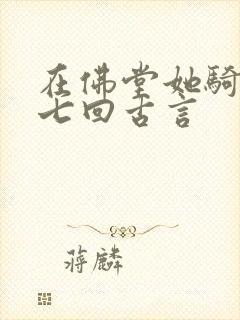 在佛堂她骑了他七回古言