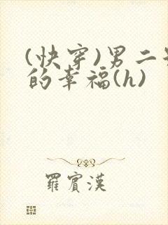 (快穿)男二号的幸福(h)