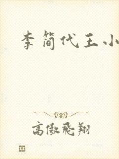 李简代王小说