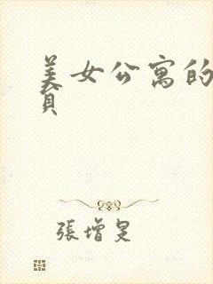 美女公寓的男宿员