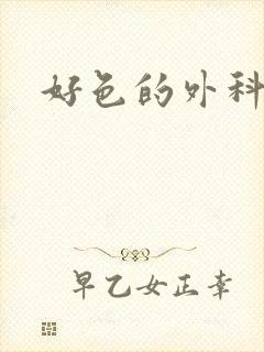 好色的外科大夫