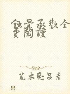 蚀骨承欢全文免费阅读