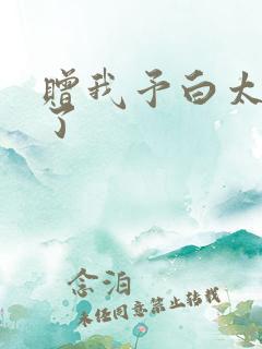 赠我予白太恶心了