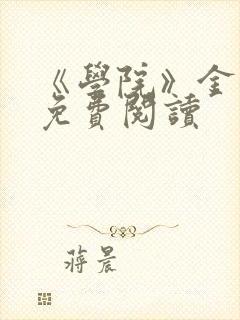 《学院》金银花免费阅读