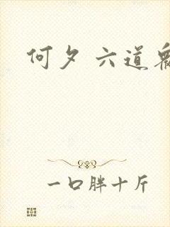 何夕 六道众生