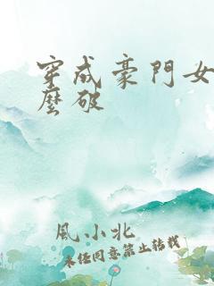 穿成豪门女配肿么破