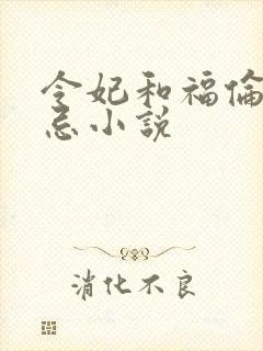 令妃和福伦的禁忌小说